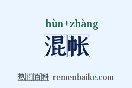 混帐是什么意思的图片